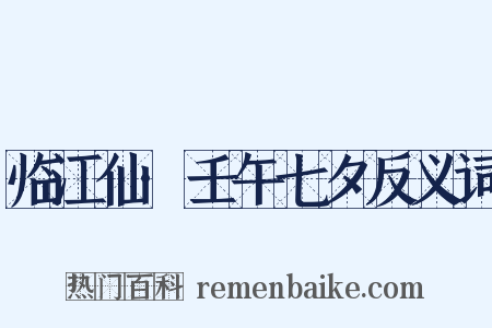临江仙·壬午七夕反义词是什么意思的图片